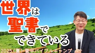 世界は聖書でできている （歴史を貫く二大原則）