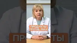 ЭТИ ПРОДУКТЫ ЗАЩИТЯТ ОТ РАКА #здоровье #рак #онкология