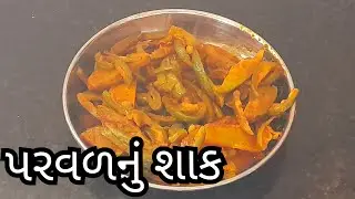 પરવળનું શાક બનાવવાની રીત | Parvad nu Shak | Maru Rasodu