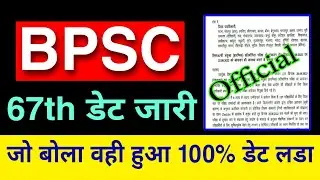 Bpsc 67th prelims Exam date | bpsc exam kab hoga | 67th pt exam date | बीपीएससी