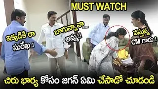 See How Jagan Gave Respect To Chiru Wife || Chiranjeevi Meets YS Jagan Exclusive Video || NSE