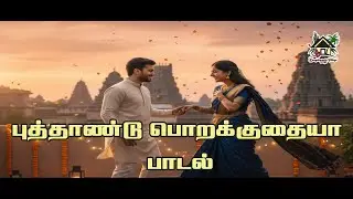 புத்தாண்டு பொறக்குதையா | புது வருஷம்  | Tamil New Year Celebration Song | Puthaandu Porakuthaiyaa