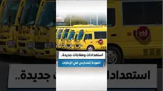 استعدادات ومفاجآت جديدة.. العودة للمدارس في الإمارات   #صحيفة_الخليج