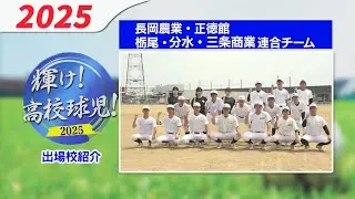 [High school baseball] 5-school combined team [2025 Niigata Tournament]