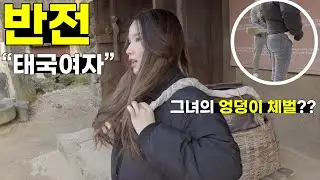 🔨걱정마 오빠 살살 해줄게 안죽어 !! 반전 그녀의 엉덩이? 착하고 순수한 태국 여자친구의 파워ㅣ국제커플🇰🇷🇹🇭
