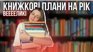 КНИЖКОВІ ПЛАНИ НА 2026🔥😱гори книг, які хочу прочитати