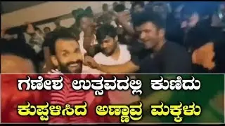 PowerStar  PunithRajkumar Appu Dance In Sadashivanagara Ganesha habba 2018