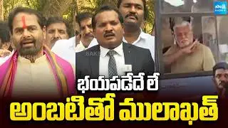 YSRCP Leaders Mulakath With Ambati Rambabu | Jada Sravan Kumar | Margani Bharat | Tammineni Sitaram