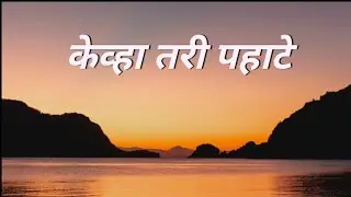 केव्हा तरी पहाटे|| suresh bhat|| asha Bhosale|| SureshShirsath|| #music #marathisong #singingcovers