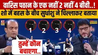 Sudhanshu Trivedi से बहस करना Waris Pathan को पड़ा महंगा..4 बीवी वाला राज सबको बता दिया