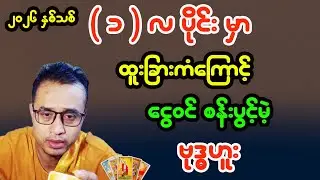 ဗုဒ္ဓဟူးသားသမီးများအတွက် ၁-လပိုင်း တစ်လစာ ကံကြမ္မာဟောစာတမ်း