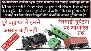 TRAIN ACCIDENT QUESTION HOT TRICKS || TIME AND DISTANCE BEST TRICKS || TRAIN ACCIDENT BEST TRICKS