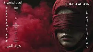 Ṣawtu ʿalā al-Rīmāl | صَوْتُ على الرِّمال &ndash; Arabic Mystic Chill House | The Voice on the Sands &bull;2026