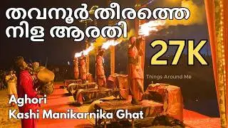 തവനൂർ തീരത്തെ നിള ആരതി | Thavanoor Nila Arathi full video |  Kerala Kumbh Mela