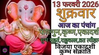 13 February 2026 ka Panchang । पंचांग 13 फरवरी 2026 । 13 February 2026 Thursday Hindi Panchang