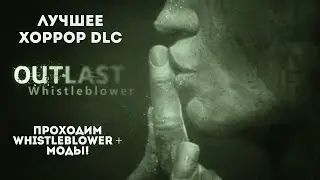 Проходим и максимально изучаем Outlast Whistleblower, оцениваем фан моды + Прохождение Creepy Tale