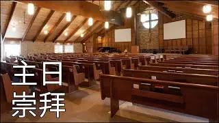 基石宣道會主日崇拜 CCAC Chinese Service - Jan 18, 2026