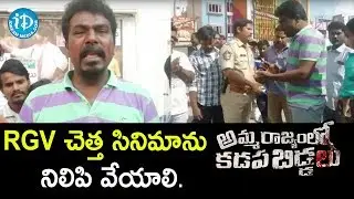 RGV Amma Rajyam Lo Kadapa Biddalu Release Protest at Tirupati | iDream Filmnagar