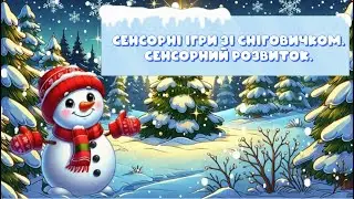 Сенсорні ігри із Сніговичком. Сенсорний розвиток.