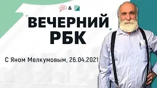 Есть ли желание поменять регион своего проживания на более благоприятный? &laquo;Вечерний РБК&raquo; (26.04.21)