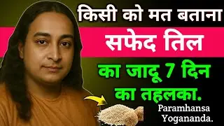 किसी को मत बताना सफेद तिल का जादू 7 दिन का तहलका | Paramhansa Yogananda