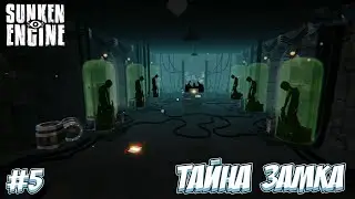 UNDERGROUND LAB! &rarr; Sunken Engine #5