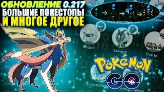 Обновление 0.217 | Большие Покестопы и Многое Другое [Pokemon GO]
