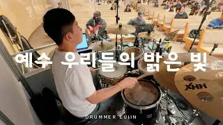 예수 우리들의 밝은 빛 - 드러머 김의인 / 김포성문교회 금요기도회 예배실황