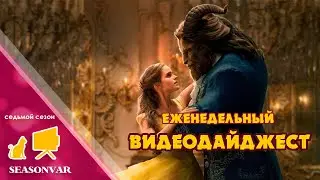 По сезону. Видеодайджест - выпуск 24 (седьмой сезон)