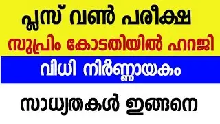 Plus One Exam Cancel | Supreme Court | Latest Update | MYBU&rsquo;S INFO