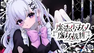 【魔法少女ノ魔女裁判#まのさば 】魔女を探し出す....？※ネタバレあり【＃Vtuber】