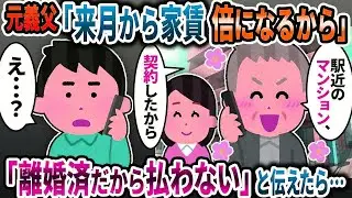 元義父「来月から家賃が増えるからよろしく」→「離婚済だからもう払わない」と伝えたら…【2ch修羅場スレ】【ゆっくり解説】