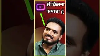 Amit bhadana ki YouTube se Earning #shorts #shortsvideo । Grow With Kalpesh