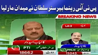 PTI's Barrister Sultan wins | AJK Elections 2021 Result Updates