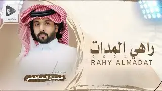 راهـي الـمـدات - قينان العاطفي | حصرياً (2024 )