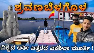 ಶ್ರವಣಬೆಳಗೊಳ || ಗೊಮ್ಮಟೇಶ್ವರ🙏 || Shravaneri Water Activities || Shravanabelagola || Hassan❤️