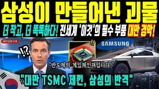 TSMC 멈추고 엔비디아 막은 삼성의 반격ㅣTRM 논문 성과로 반도체 판 뒤집다! [해외감동사연]