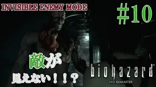 【BIOHAZARD HD REMASTER】INVISIBLE ENEMY MODEに挑戦！【STEAM版 マウス/キーボード操作】＃１０
