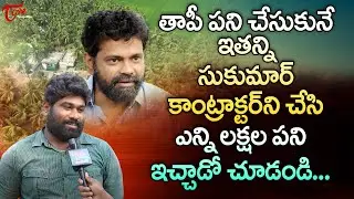 Pushpa 2 Director Sukumar | తాపీ పని చేసుకునే ఇతన్ని కాంట్రాక్టర్ ని చేసి ఎన్ని లక్షల.. TeluguOne