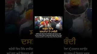 BAN ON TURBANS IN SCHOOL #turban #shorts #youtube #shortvideo #views #viral #youtubeshorts #trending