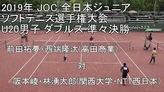 2019年 JOC 全日本ジュニアソフトテニス U20男子 ダブルス 準々決勝 前田・西端(高田商業） 対 阪本・林湧(関西大学・NTT西日本）