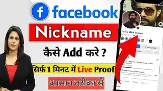 Facebook पर नाम के बगल में नाम कैसे लिखे |Facebook Nickname💪|Facebook stylish name|facebook nickname