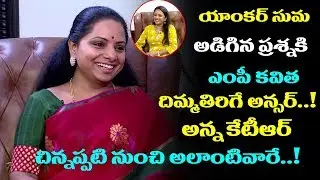 MP KAVITHA About KCR & KTR | MP Kavitha Hilarious Interview With Anchor Suma | Film Jalsa