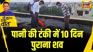 Sau Baat Ki Ek Baat: Deoria के medical college में पानी की टंकी में मिला शव | NEWS18 |Kishore Ajwani