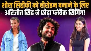 Nawazuddin की बेटी Shora Siddiqui को हीरोइन बनाने के लिए Arijit Singh ने छोड़ा प्लेबैक सिंगिंग!