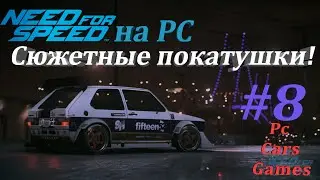 Need For Speed 2016 на PC Часть №8 Сюжетные покатушки.