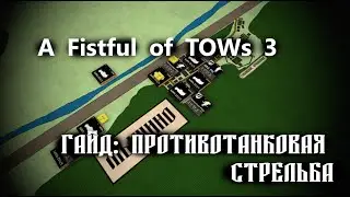 Противотанковая стрельба | Fistful of tows 3 | Обучающее видео