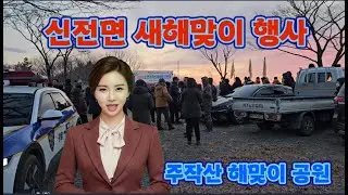 신전면 주작산 해맞이 행사