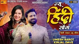 UMESH BAROT & KINJAL DAVE  HINDI SONG || Aj Din Chadeya Ve | Bevfa Song | ઉમેશ બારોટ , કિંજલ દવે