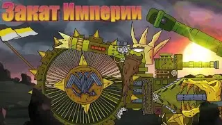 Клип я люблю свою родину вроде бы история вся царя геранда - мультики про танки